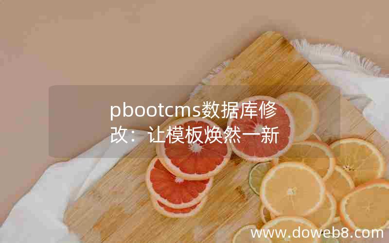 pbootcms数据库修改：让模板焕然一新