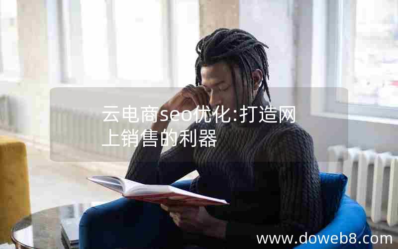 云电商seo优化:打造网上销售的利器