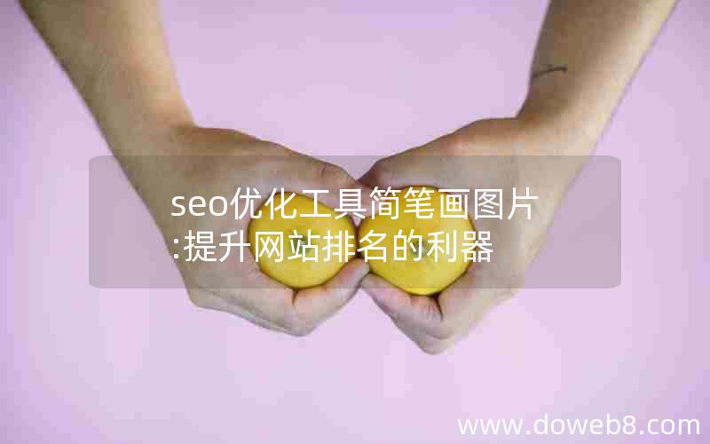 seo优化工具简笔画图片:提升网站排名的利器