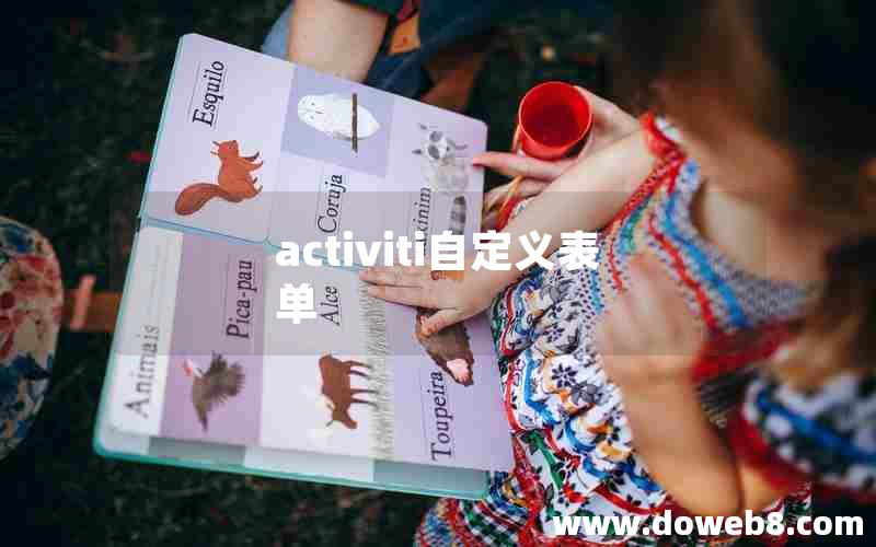 activiti自定义表单