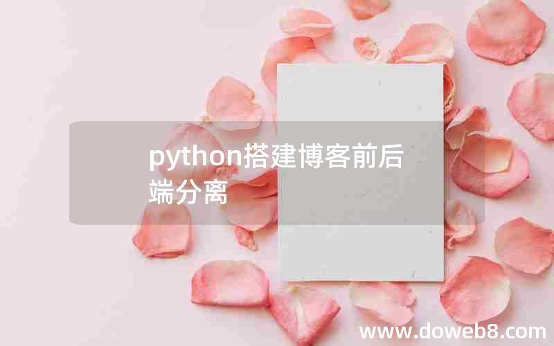 python搭建博客前后端分离