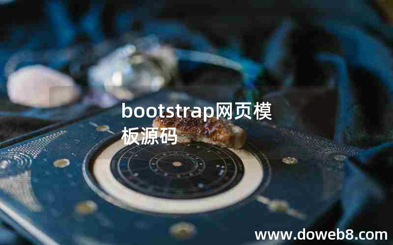 bootstrap网页模板源码