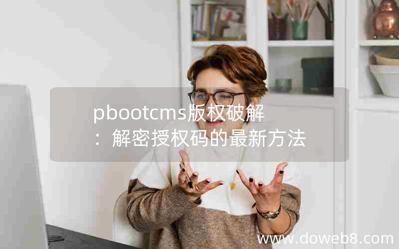 pbootcms版权破解：解密授权码的最新方法