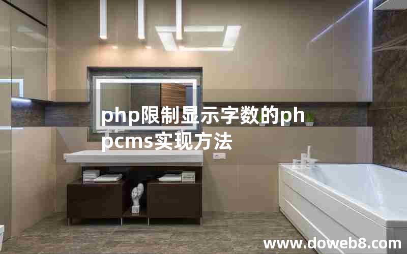 php限制显示字数的phpcms实现方法