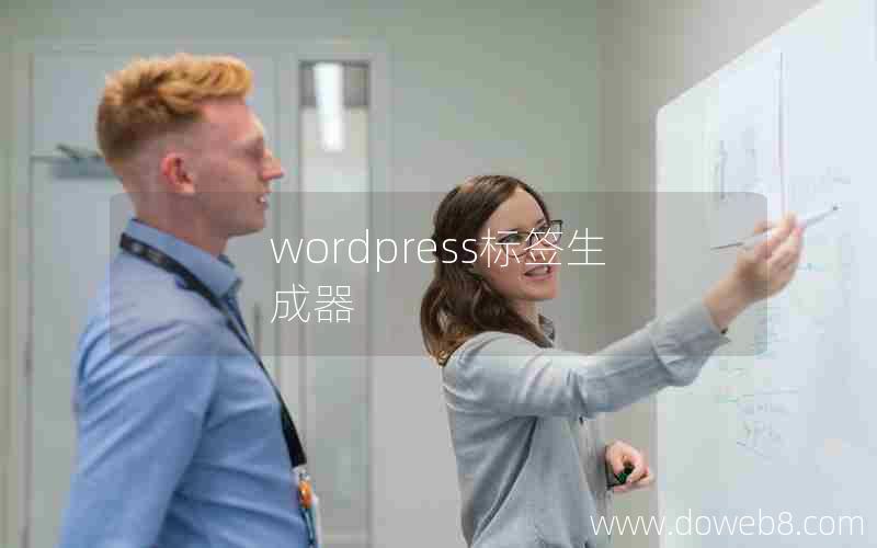 wordpress标签生成器