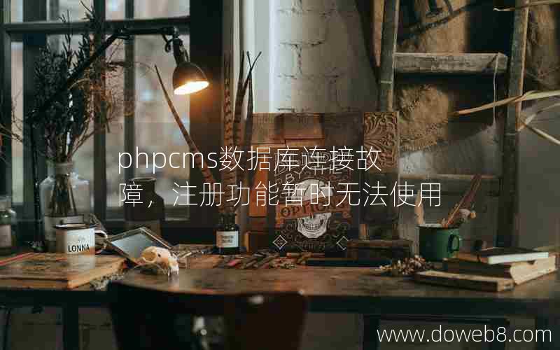 phpcms数据库连接故障，注册功能暂时无法使用