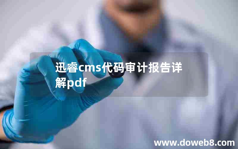 迅睿cms代码审计报告详解pdf