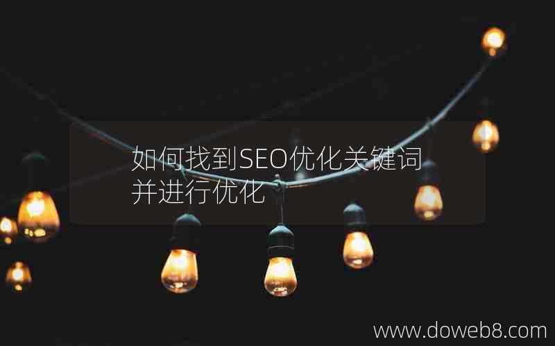 如何找到SEO优化关键词并进行优化