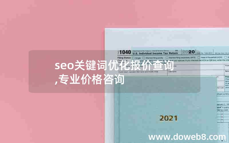 seo关键词优化报价查询,专业价格咨询