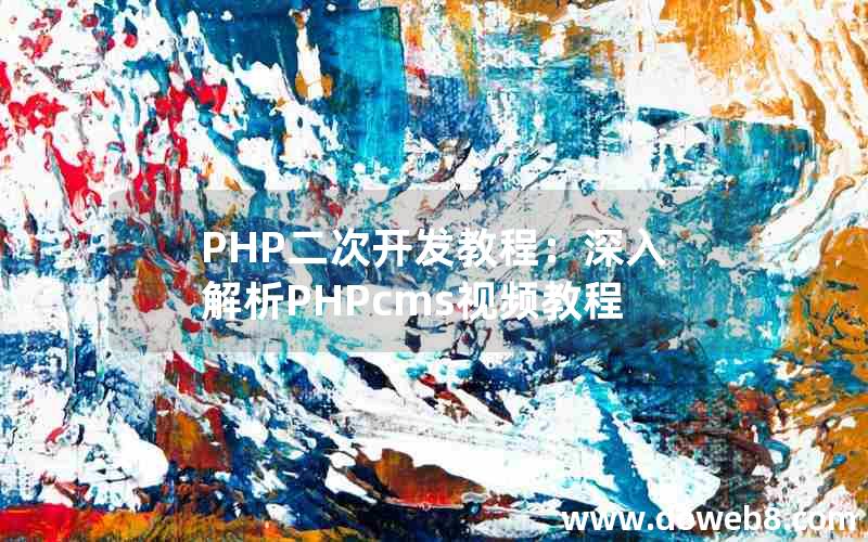 PHP二次开发教程：深入解析PHPcms视频教程