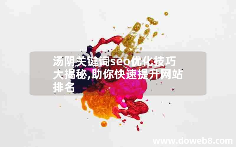 汤阴关键词seo优化技巧大揭秘,助你快速提升网站排名