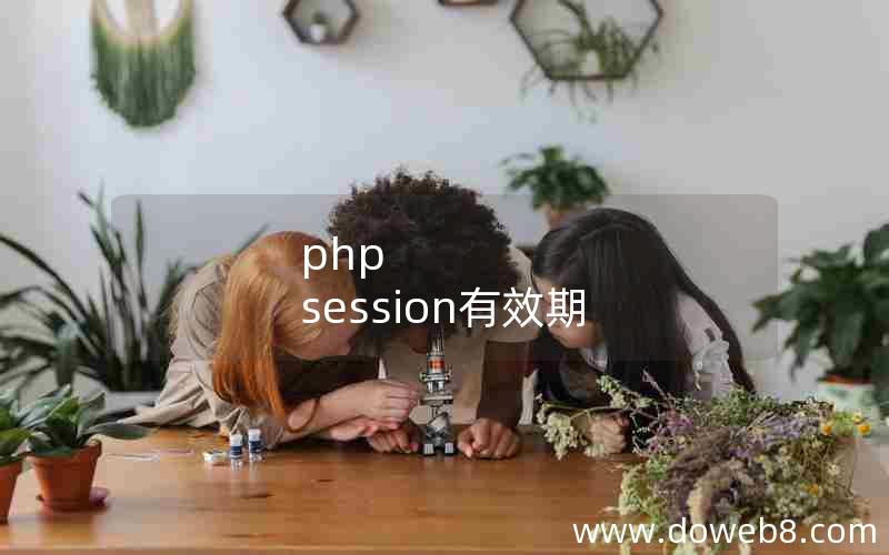 php session有效期