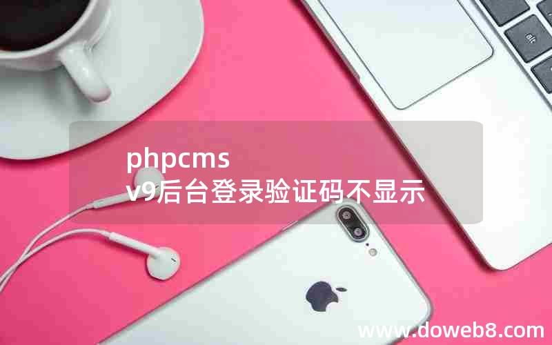 phpcms v9后台登录验证码不显示