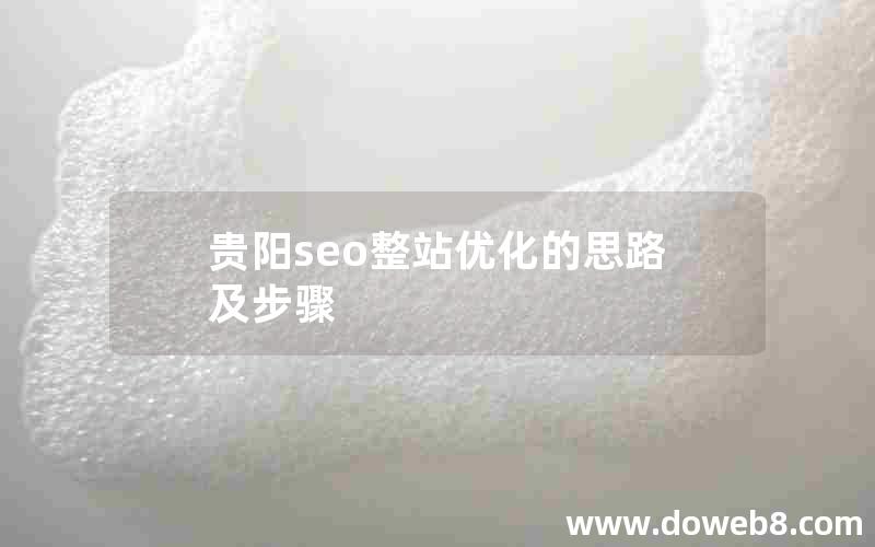 贵阳seo整站优化的思路及步骤