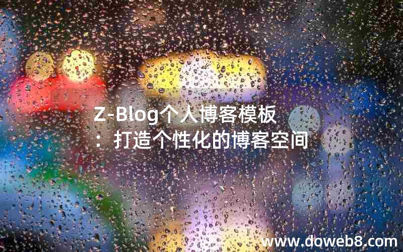 Z-Blog个人博客模板：打造个性化的博客空间