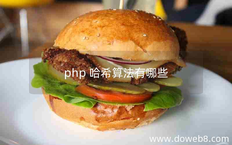 php 哈希算法有哪些