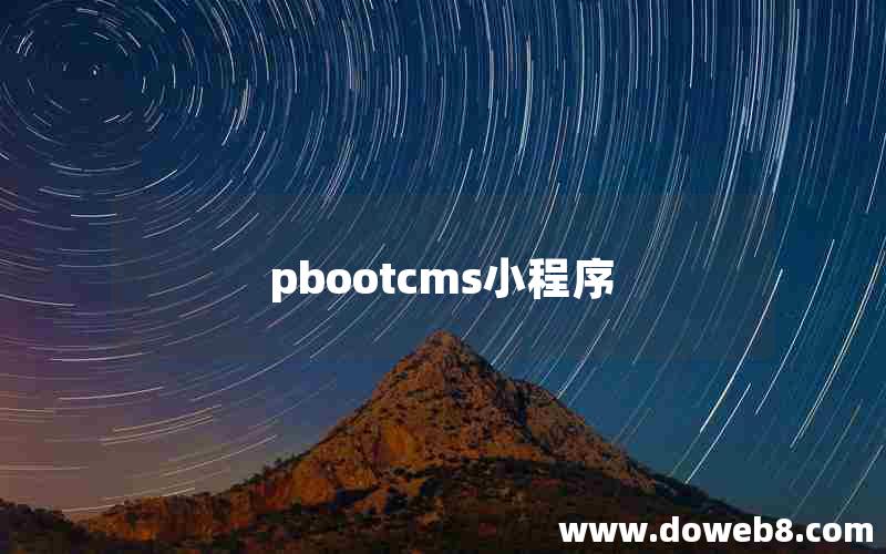 pbootcms小程序