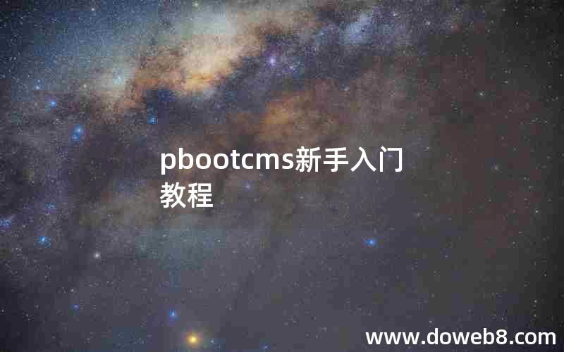 pbootcms新手入门教程