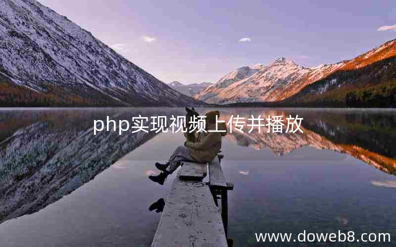 php实现视频上传并播放