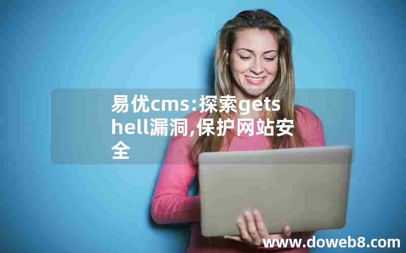 易优cms:探索getshell漏洞,保护网站安全