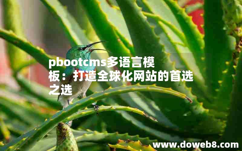 pbootcms多语言模板：打造全球化网站的首选之选