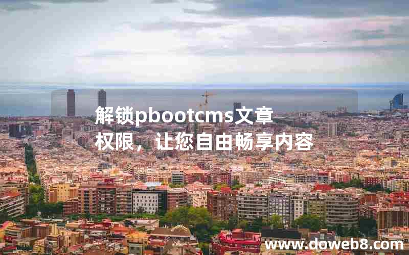 解锁pbootcms文章权限，让您自由畅享内容