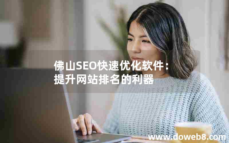 佛山SEO快速优化软件：提升网站排名的利器