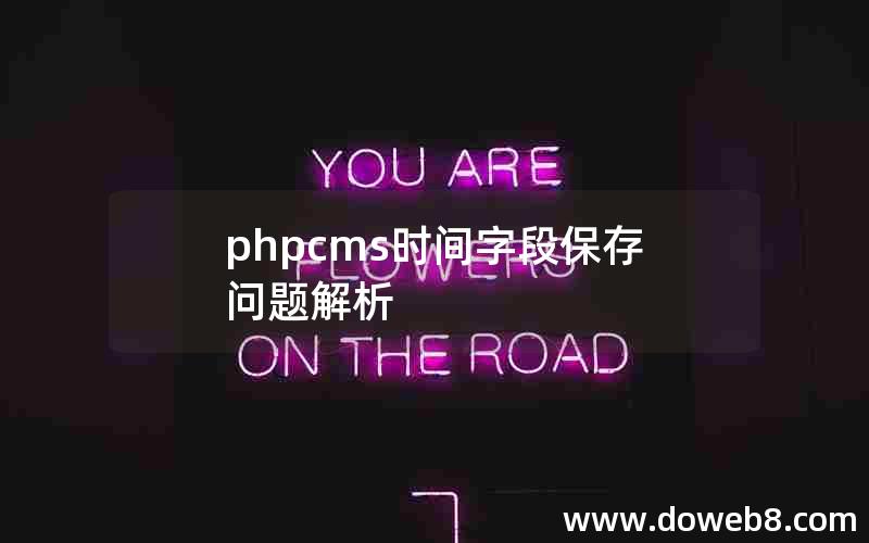 phpcms时间字段保存问题解析