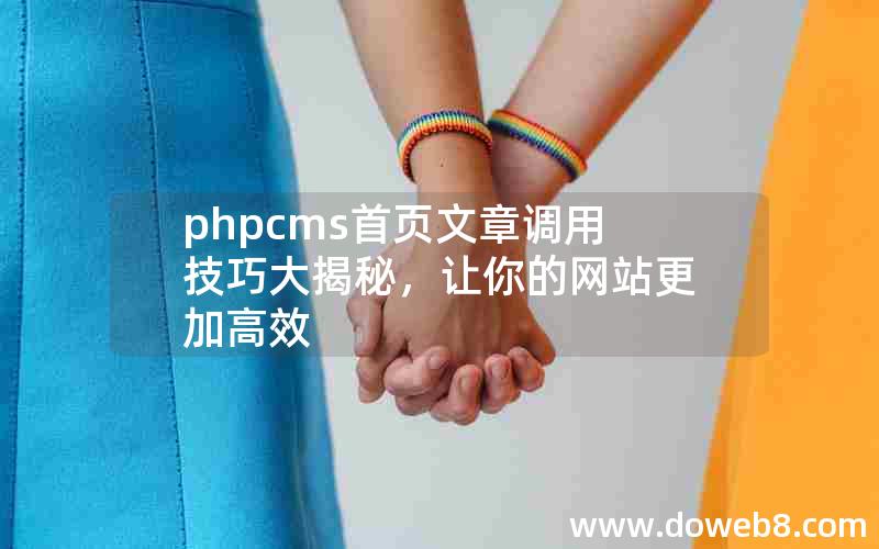 phpcms首页文章调用技巧大揭秘，让你的网站更加高效