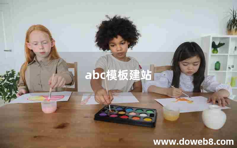 abc模板建站