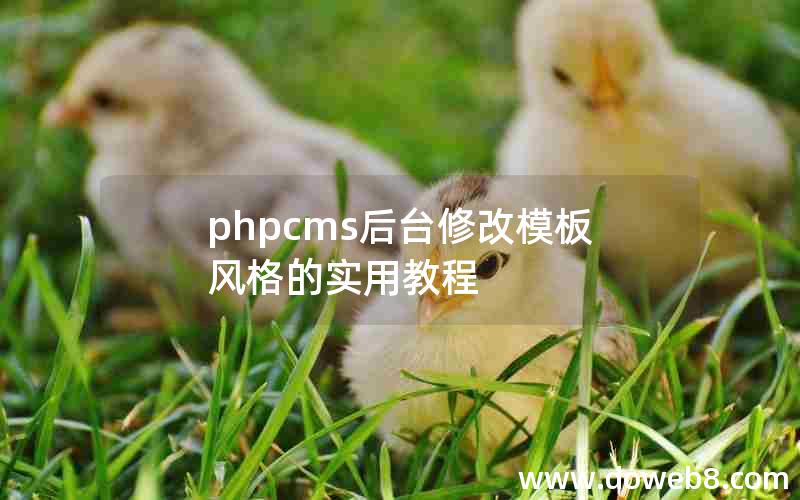 phpcms后台修改模板风格的实用教程