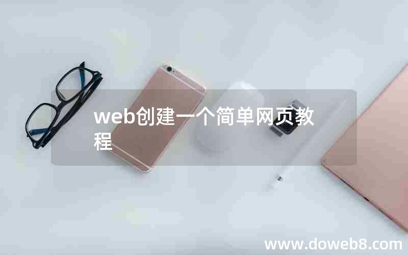 web创建一个简单网页教程