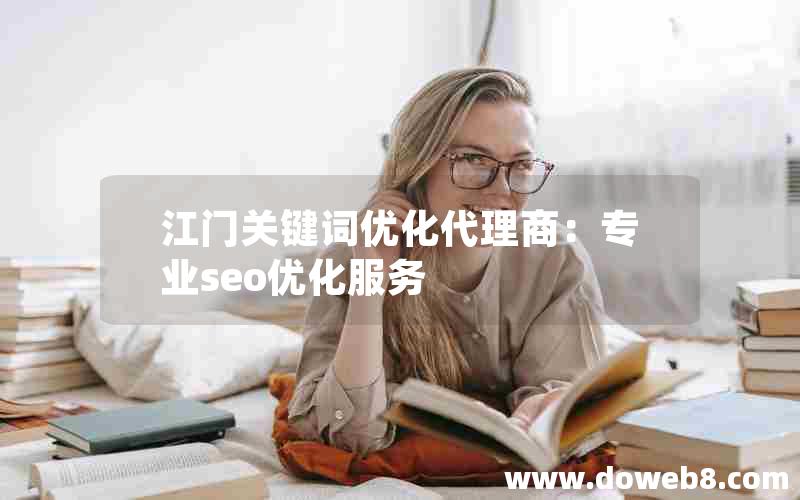 江门关键词优化代理商：专业seo优化服务