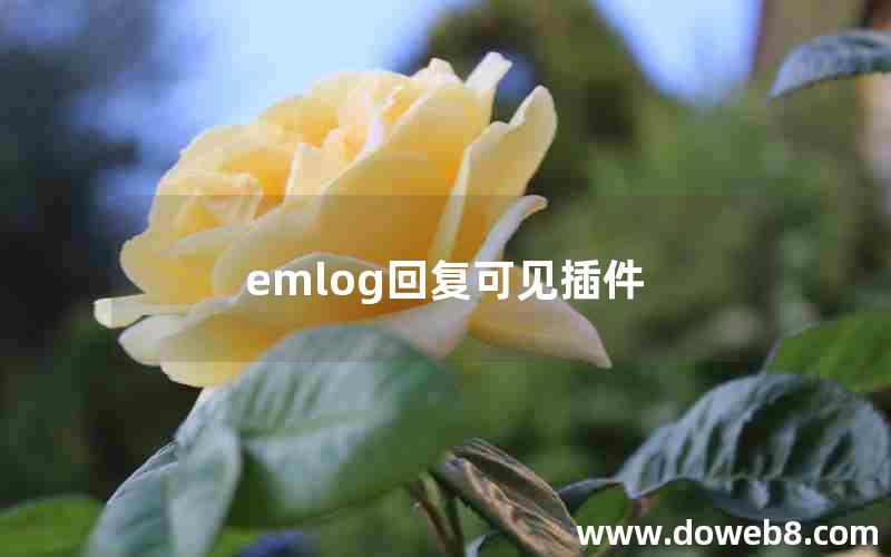 emlog回复可见插件