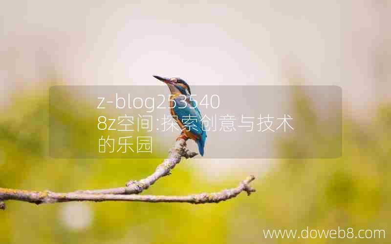 z-blog2535408z空间:探索创意与技术的乐园