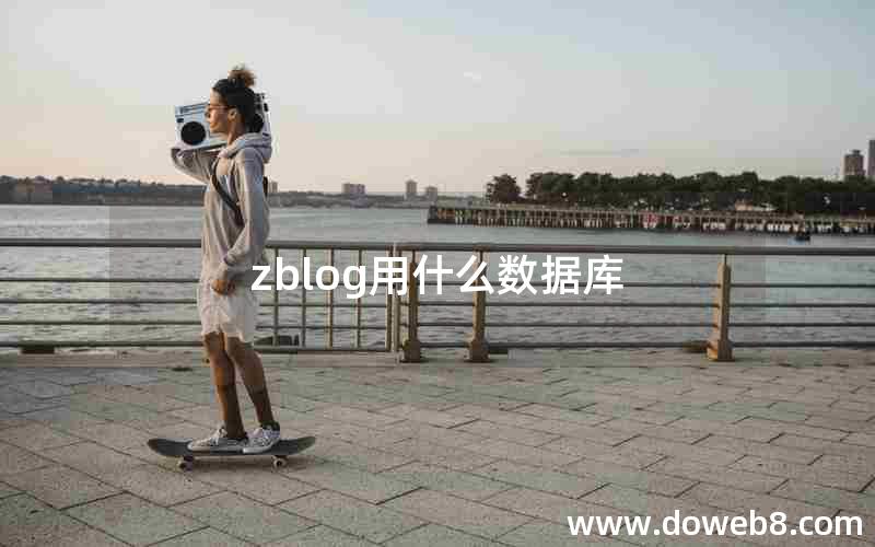 zblog用什么数据库