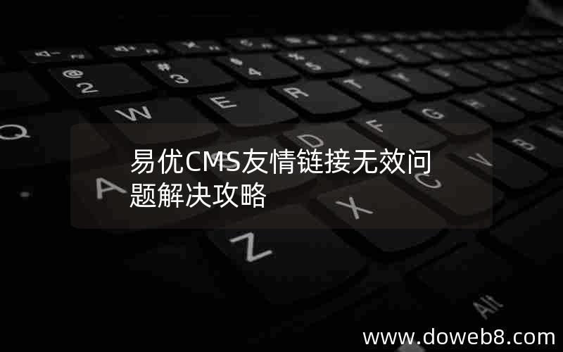 易优CMS友情链接无效问题解决攻略