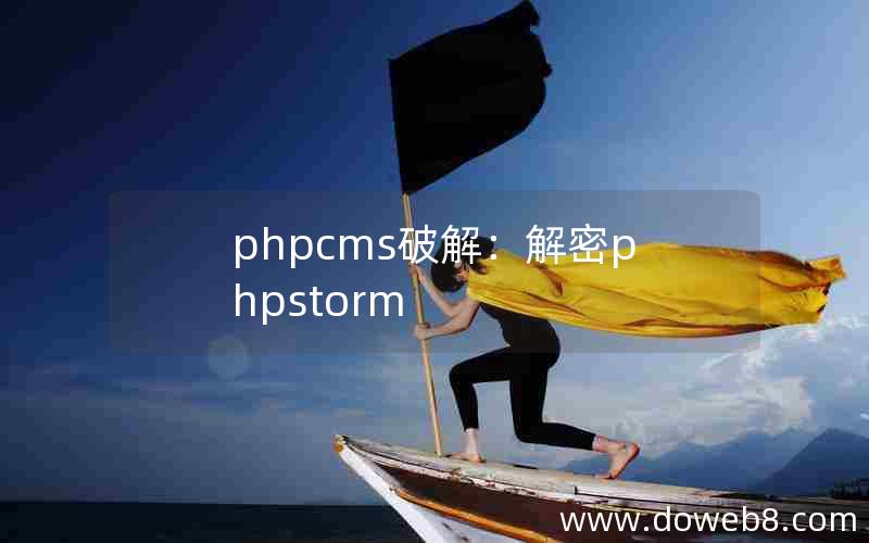 phpcms破解：解密phpstorm