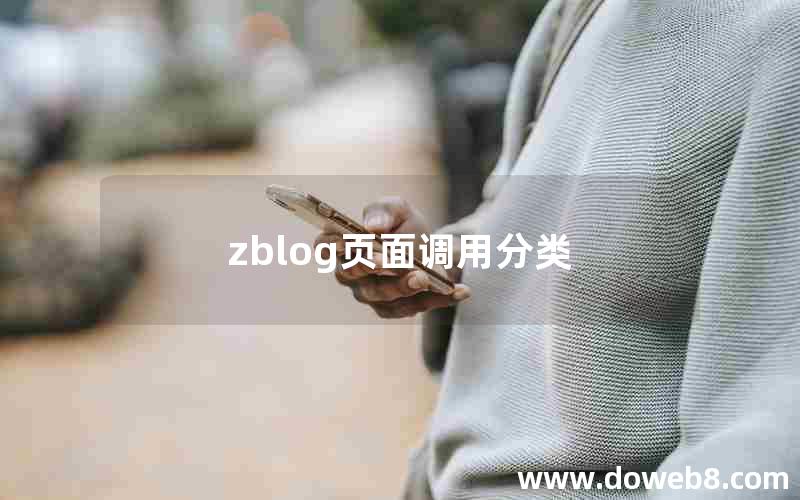 zblog页面调用分类