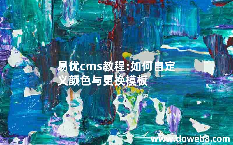 易优cms教程:如何自定义颜色与更换模板