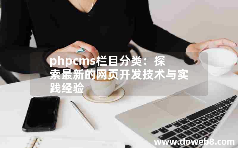 phpcms栏目分类：探索最新的网页开发技术与实践经验