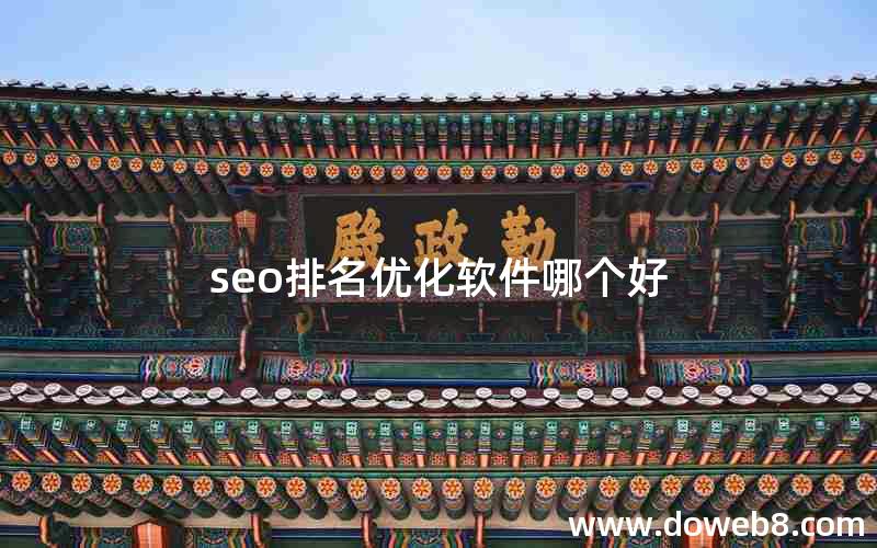 seo排名优化软件哪个好