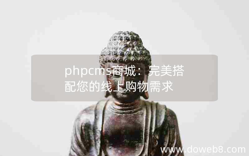 phpcms商城：完美搭配您的线上购物需求