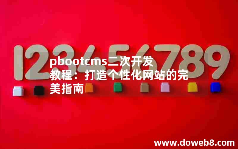 pbootcms二次开发教程：打造个性化网站的完美指南