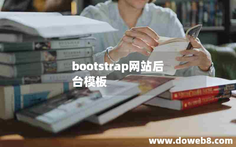 bootstrap网站后台模板