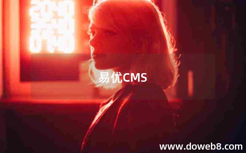 易优CMS