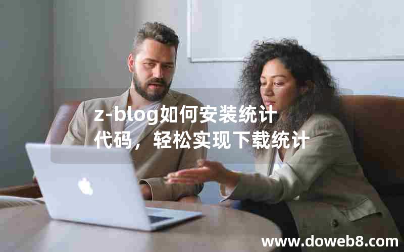 z-blog如何安装统计代码，轻松实现下载统计