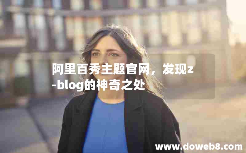 阿里百秀主题官网，发现z-blog的神奇之处