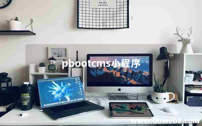 pbootcms小程序