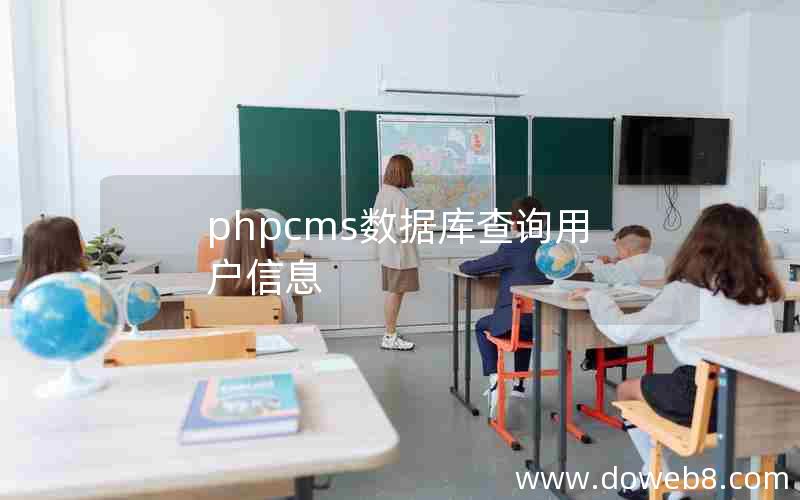 phpcms数据库查询用户信息